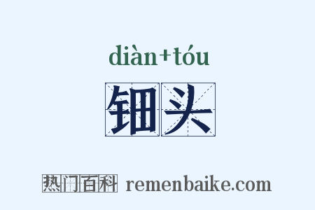 钿头是什么意思的图片